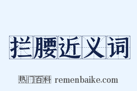 拦腰近义词是什么意思的图片